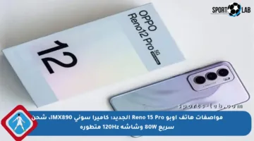 مواصفات هاتف أوبو Reno 15 Pro الجديد: كاميرا سوني IMX890، شحن سريع 80W وشاشة 120Hz متطورة